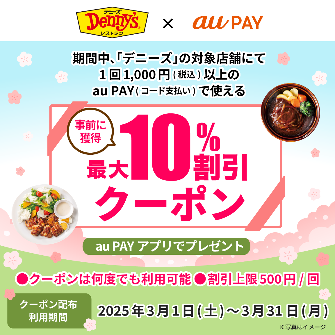 デニーズ×au PAY｜最大10％割引クーポンプレゼントキャンペーン