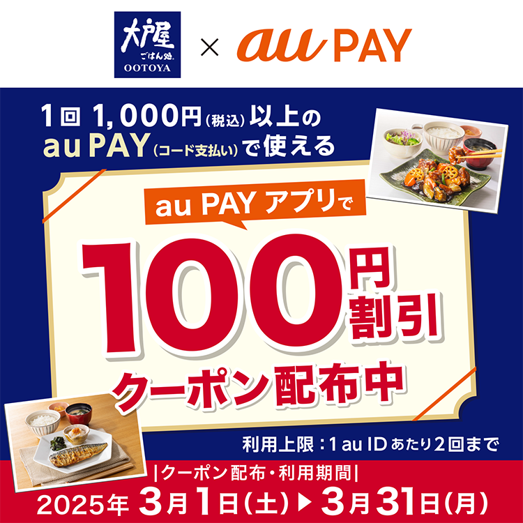 大戸屋×au PAY｜100円割引クーポンプレゼントキャンペーン