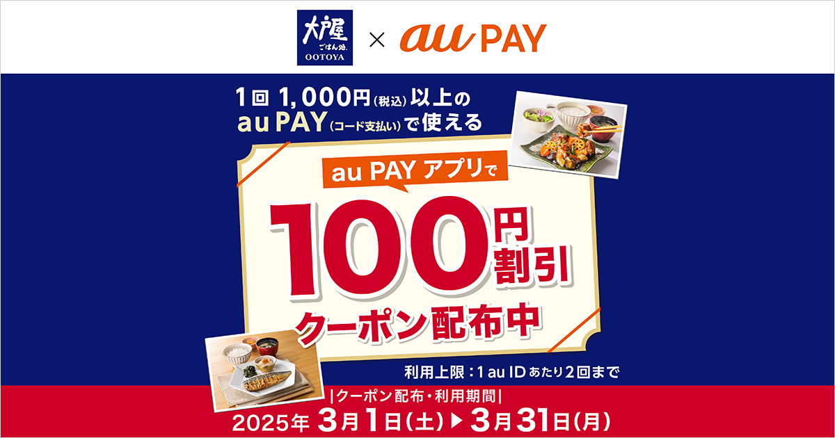 大戸屋×au PAY｜100円割引クーポンプレゼントキャンペーン