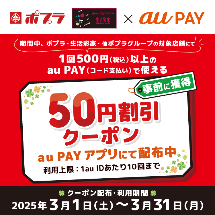 ポプラ、生活彩家、他ポプラグループ×au PAY｜50円割引クーポンプレゼントキャンペーン