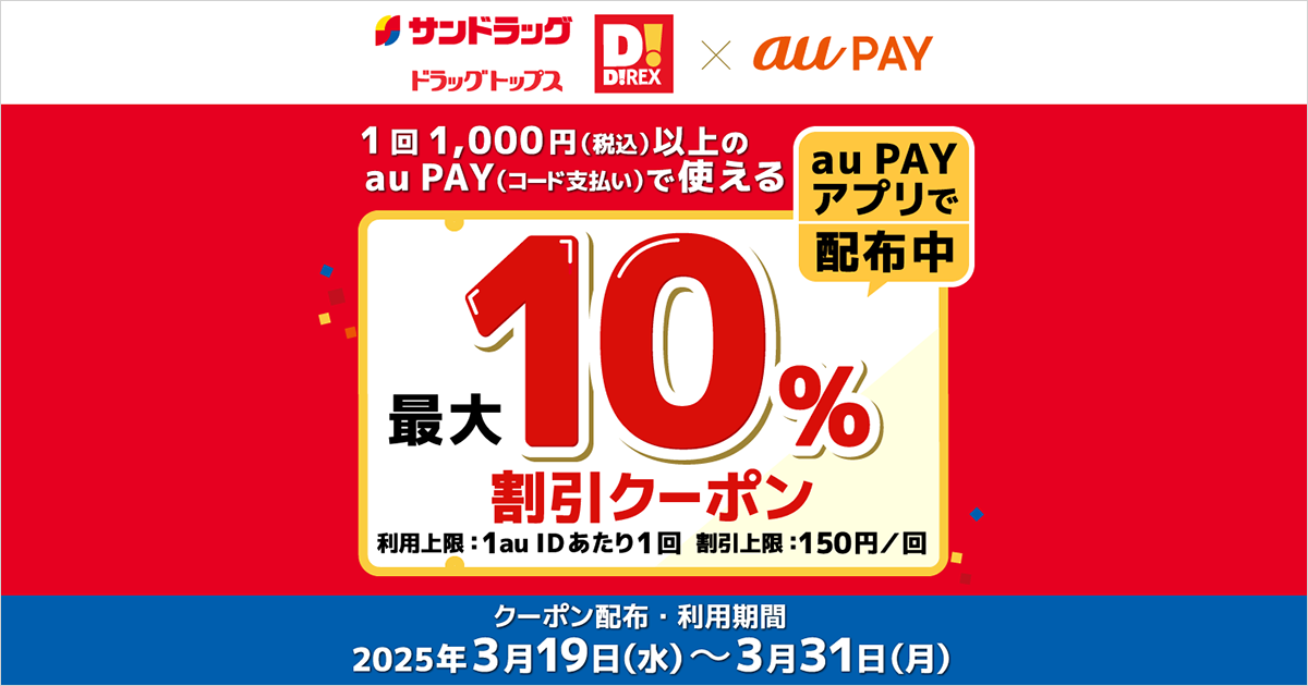 au PAY、サンドラッググループの対象店舗で使える最大10％割引クーポン