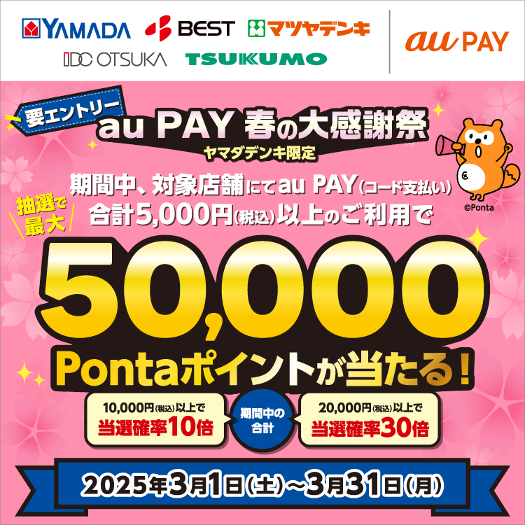 ヤマダデンキの対象店舗にてau PAY（コード支払い）を利用してお買い物いただくと、抽選でPontaポイントがあたるキャンペーンを実施！キャンペーン期間：2025年3月1日～3月31日