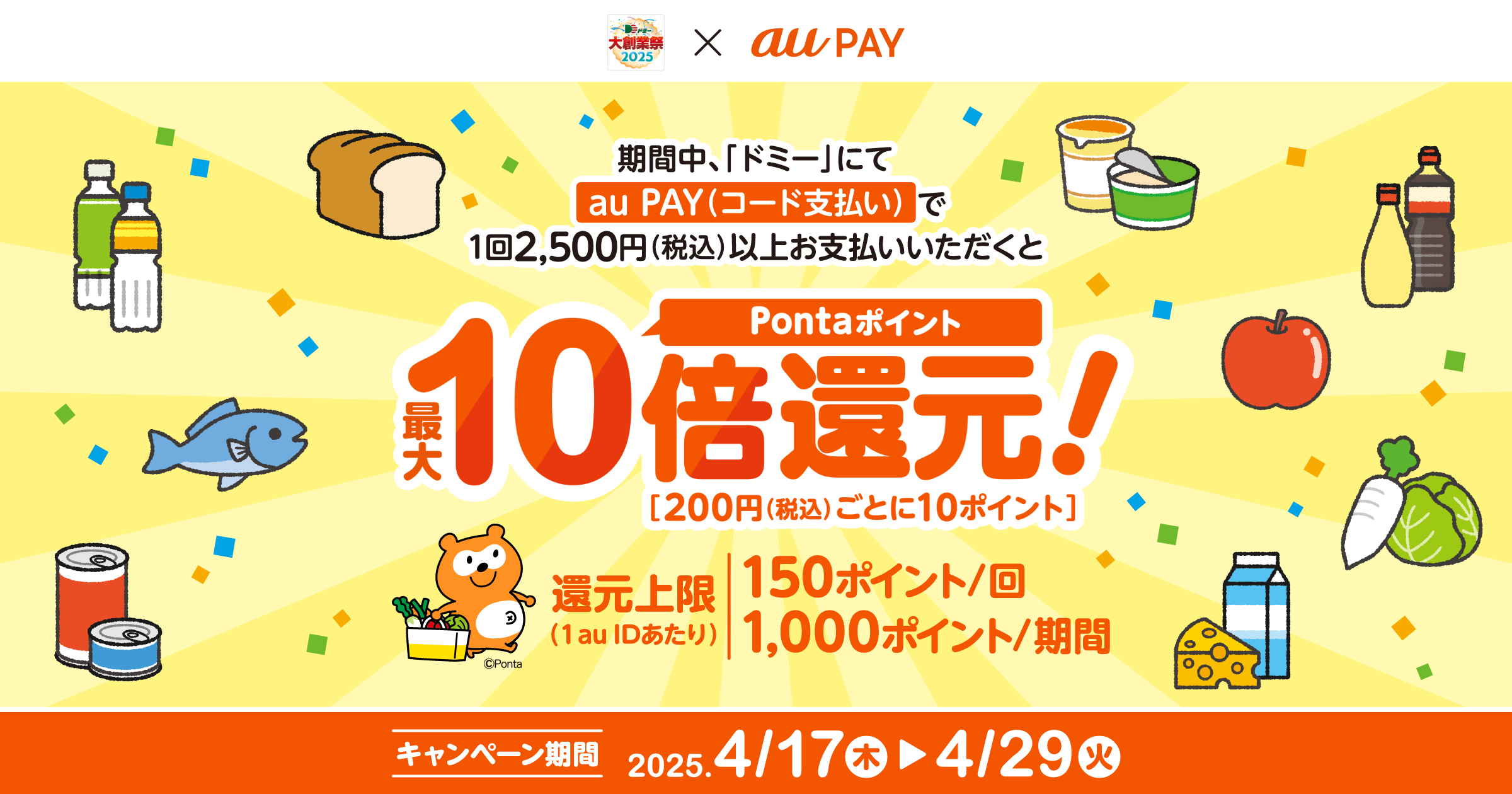 ドミー 大創業祭2025 × au PAY