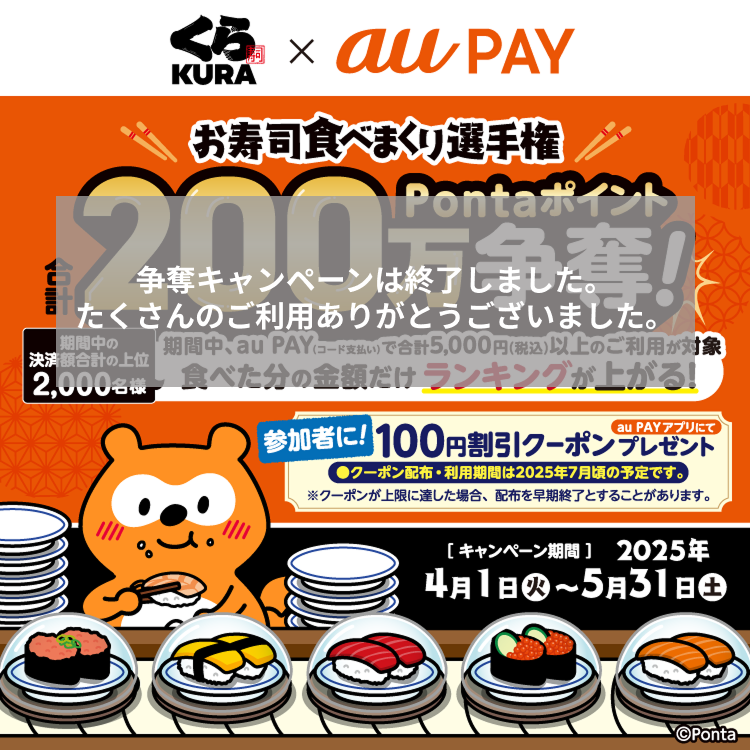 くら寿司にてau PAY（コード支払い）を利用してお支払いいただいた方を対象に、Pontaポイント最大決済額合計の上位2,000％還元！キャンペーン期間：2025年4月1日～5月31日