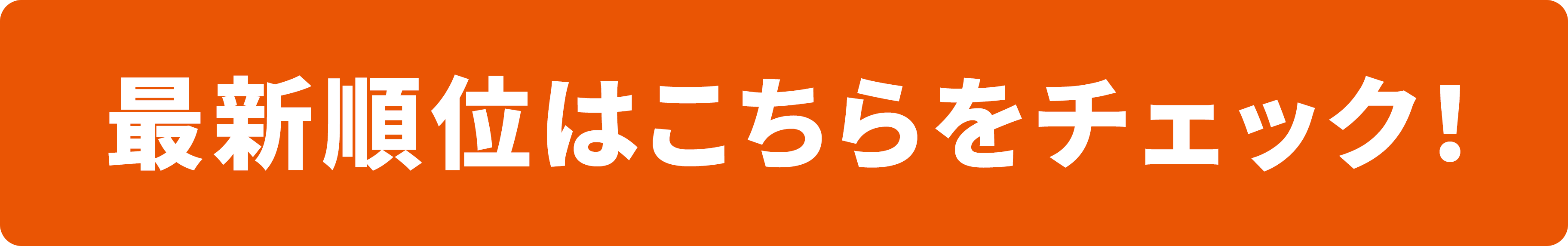 最新順位はこちらをチェック！