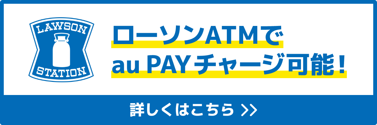 ローソンATMでau PAYチャージ可能！詳しくはこちら