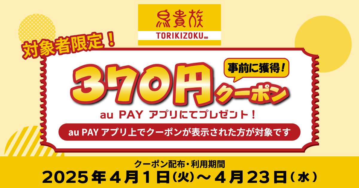 鳥貴族 × au PAY｜対象者限定370円クーポンキャンペーン