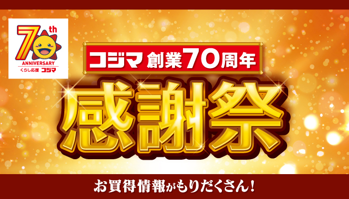 コジマ創業70周年感謝祭