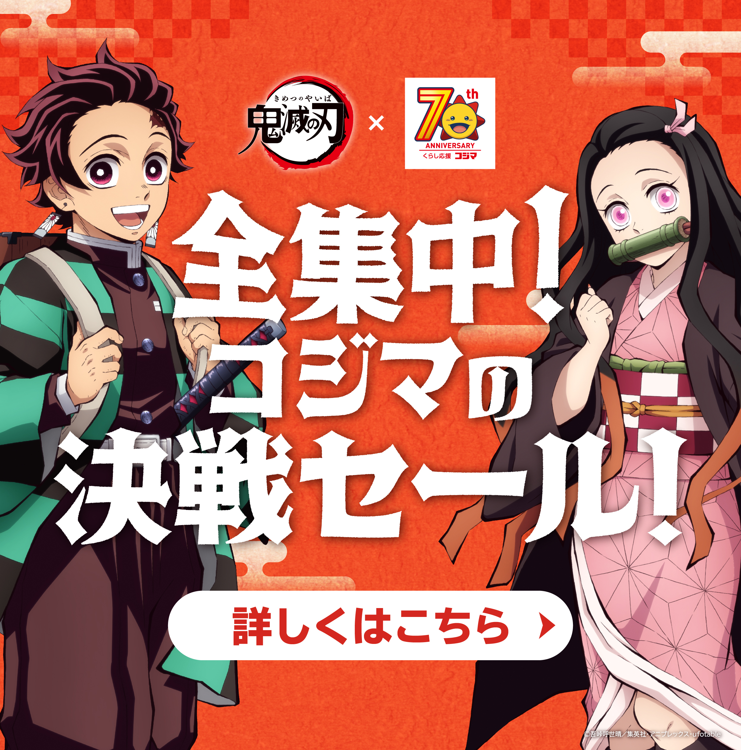 全集中！コジマの決戦セール！