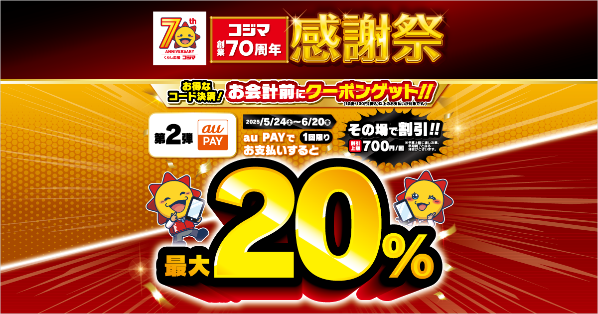 コジマ×au PAY｜最大20％割引クーポンプレゼントキャンペーン