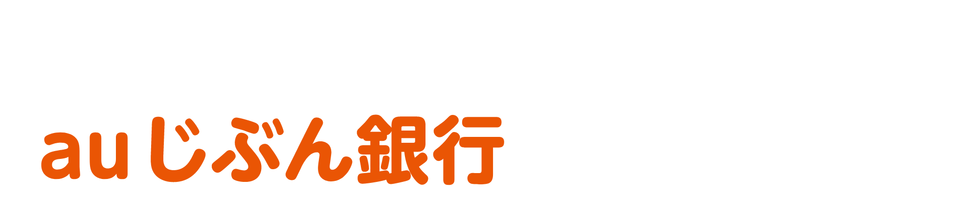 au PAY へのチャージはauじぶん銀行がおすすめ！