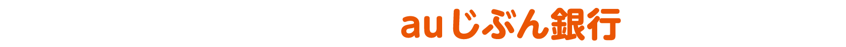 au PAY へのチャージはauじぶん銀行がおすすめ！