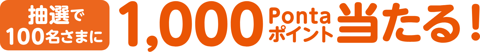 抽選で100名さまに1,000Pontaポイント当たる！