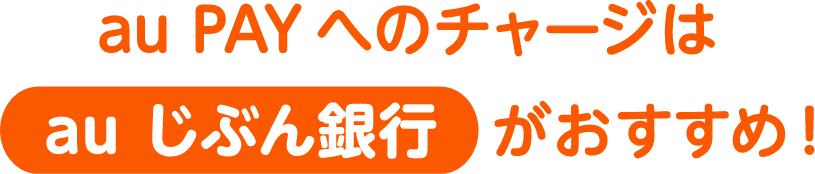 au PAY へのチャージはau じぶん銀行がおすすめ！