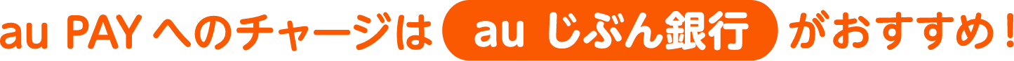 au PAY へのチャージはau じぶん銀行がおすすめ！