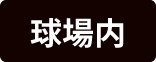 球場内