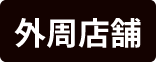 外周店舗