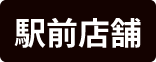 駅前店舗