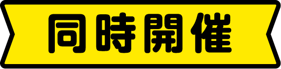 同時開催