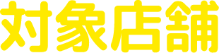 対象店舗