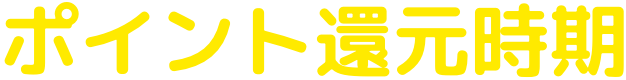 ポイント還元時期