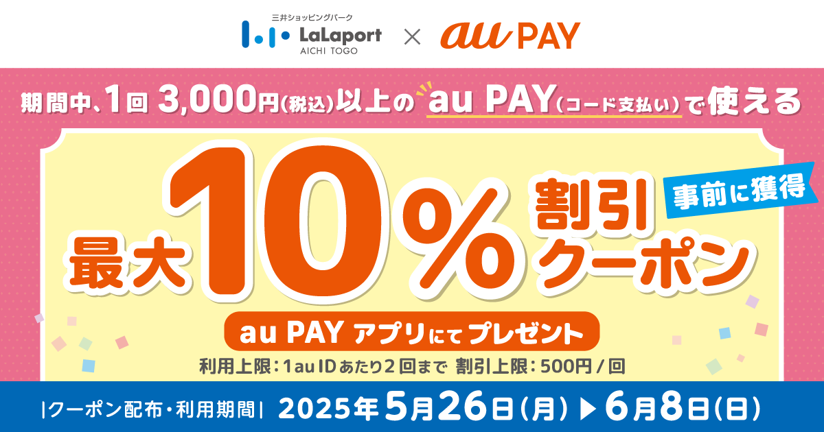 ららぽーと愛知東郷×au PAY｜最大10％割引クーポンプレゼントキャンペーン