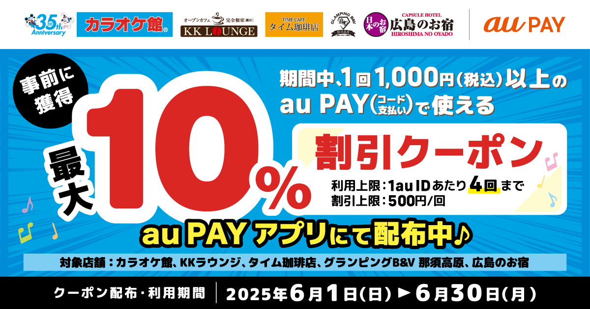 カラオケ館、KKラウンジ、タイム珈琲店、グランピングB&V 那須高原、広島のお宿×au PAY｜最大10％割引クーポンプレゼントキャンペーン