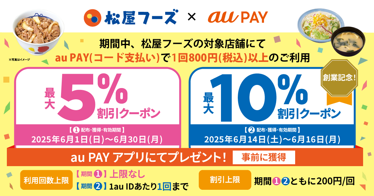 松屋フーズの対象店舗にてにて1回800円（税込）以上のau PAY（コード支払い）で使える最大5％（6/14～6/16は最大10％）割引クーポンプレゼント♪