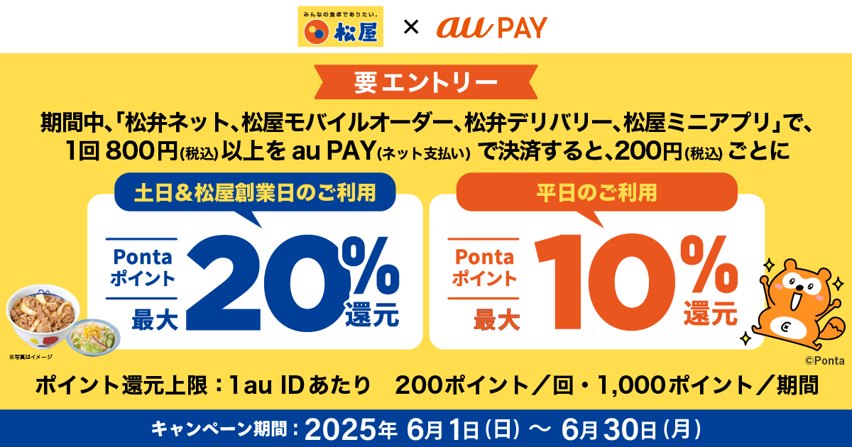 松屋（ネット支払い）×au PAYキャンペーン