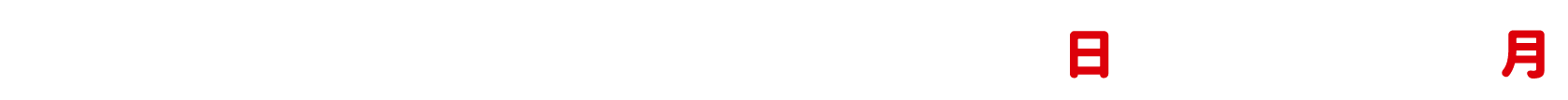 キャンペーン期間：2025年6月1日（日）～2025年6月30日（月）