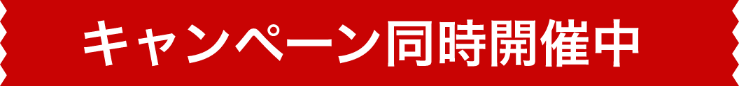 キャンペーン同時開催中
