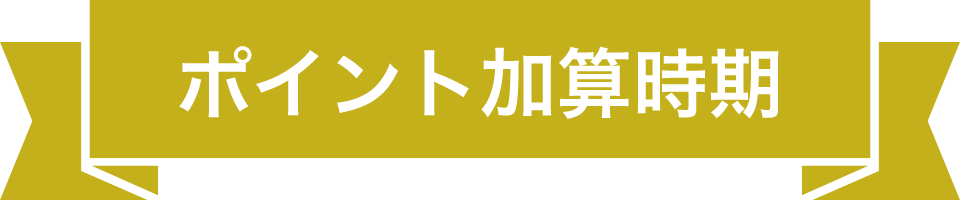 ポイント加算時期