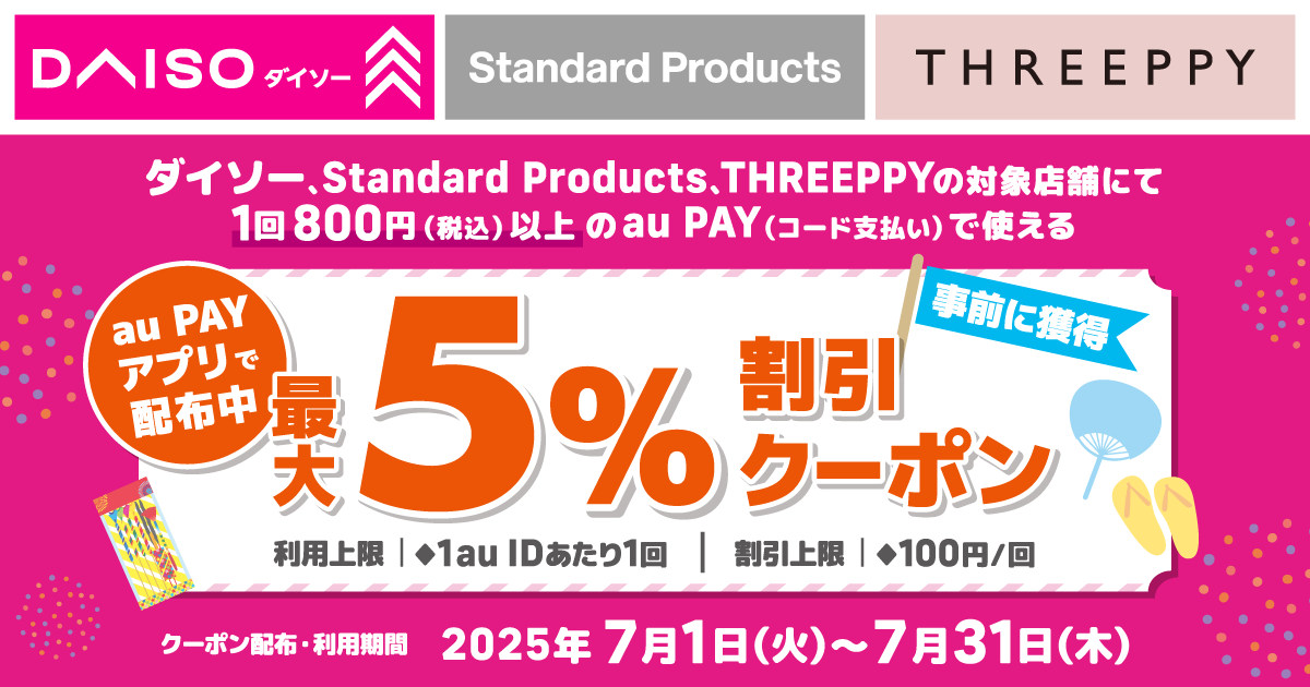 ダイソー、Standard Products、THREEPPY×au PAY｜最大5％割引クーポンプレゼントキャンペーン