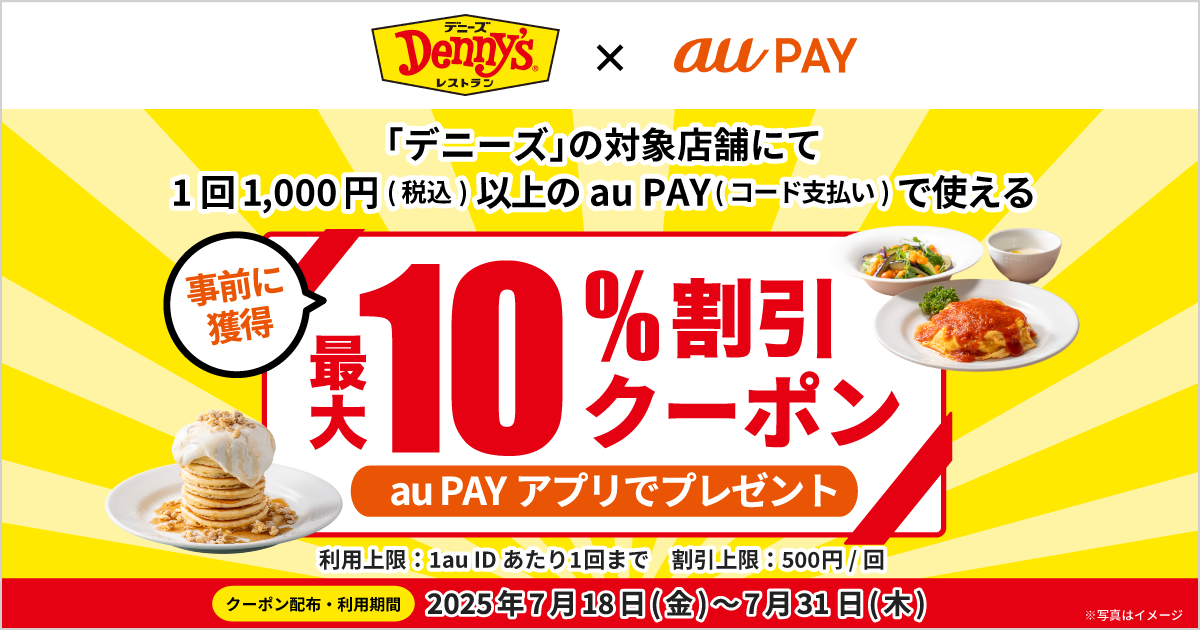 デニーズ×au PAY｜最大10％割引クーポンプレゼントキャンペーン