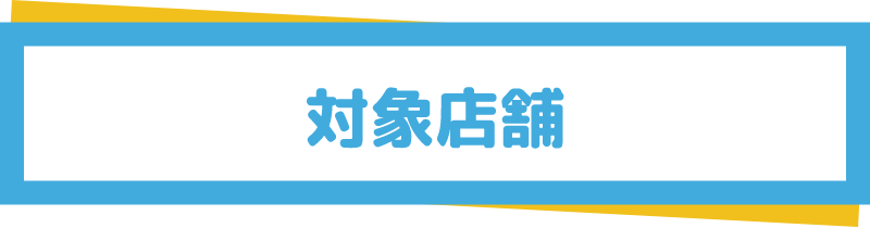 対象店舗