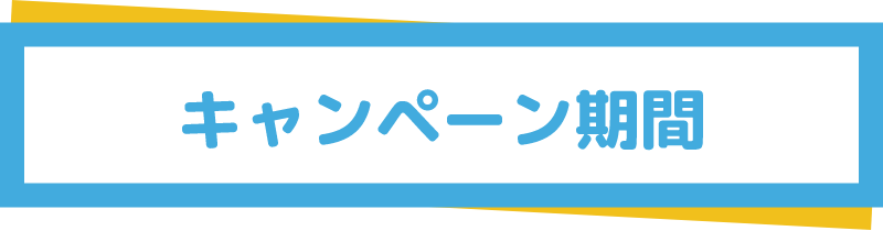 キャンペーン期間