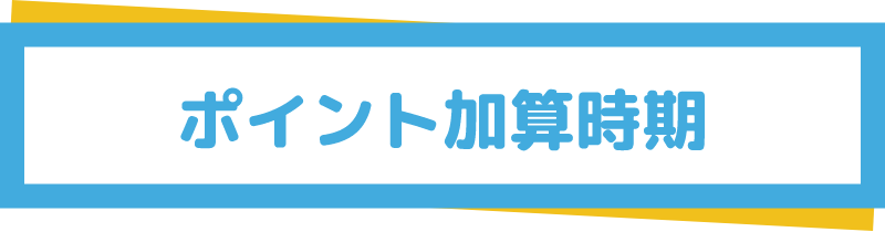 ポイント加算時期