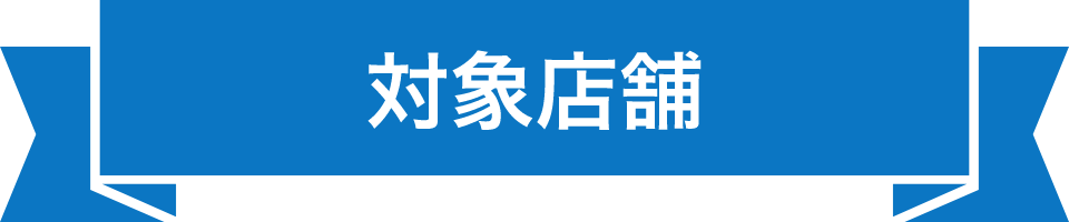 対象店舗
