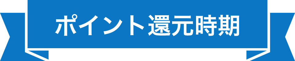 ポイント還元時期
