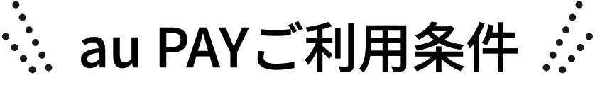 au PAYご利用条件