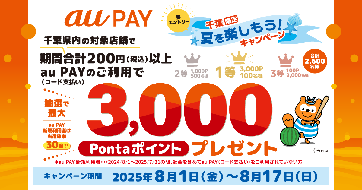 千葉県内の対象店舗にてau PAY（コード支払い）を利用してお買い物いただくと、抽選でPontaポイントがあたるキャンペーンを実施！キャンペーン期間：2025年8月1日～8月17日