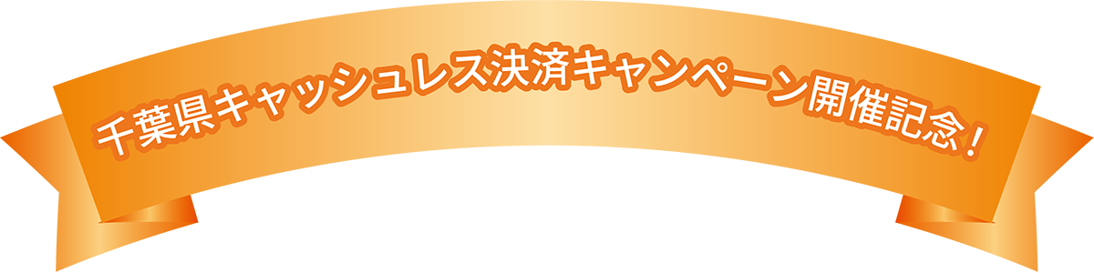 千葉県キャッシュレス決済キャンペーン開催記念！
