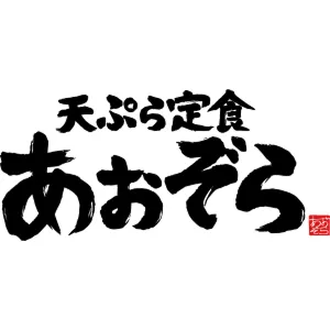天ぷら定食 あおぞら
