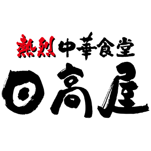 熱烈中華食堂日高屋