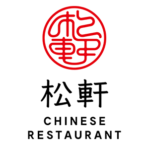松軒中華食堂