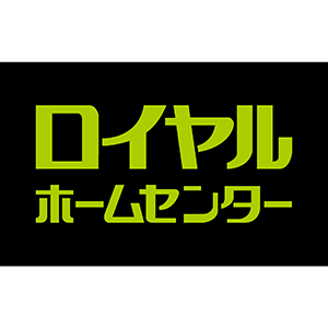 ロイヤルホームセンター