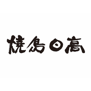 焼鳥日高