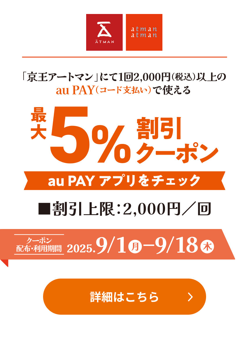 「京王アートマン」にて1回2,000円（税込）以上のau PAY（コード支払い）で使える最大5％割引クーポン au PAY アプリをチェック 割引上限2,000円／回 クーポン配布・利用期間：2025年9月1日（月）〜9月18日（木）詳細はこちら