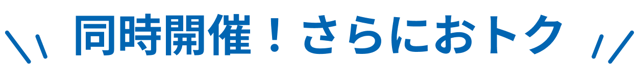 同時開催！さらにおトク