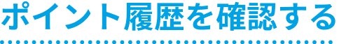 ポイント履歴を確認する